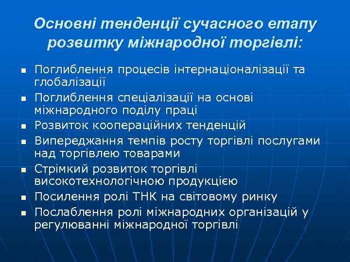 Основні тенденції сучасного етапу розвитку міжнародної торгівлі: n n n n Поглиблення процесів інтернаціоналізації