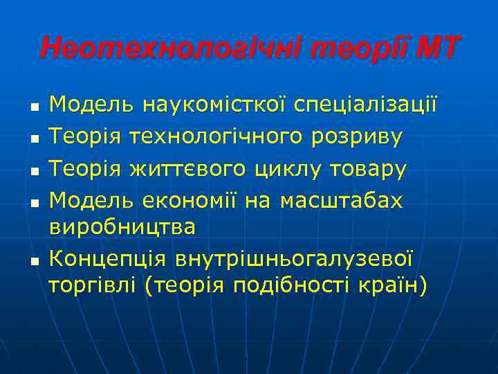Неотехнологічні теорії МТ n n n Модель наукомісткої спеціалізації Теорія технологічного розриву Теорія життєвого