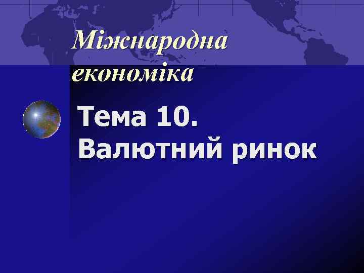 Міжнародна економіка Тема 10. Валютний ринок 