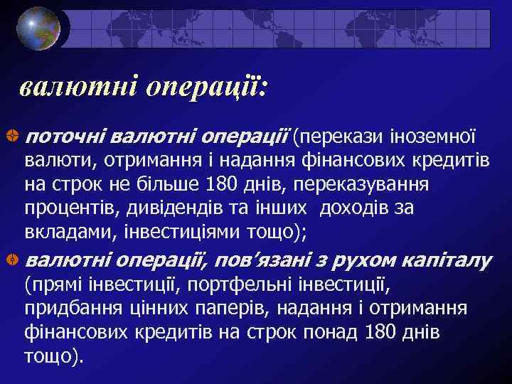 валютні операції: поточні валютні операції (перекази іноземної валюти, отримання і надання фінансових кредитів на