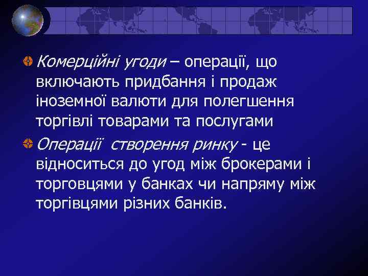 Комерційні угоди – операції, що включають придбання і продаж іноземної валюти для полегшення торгівлі