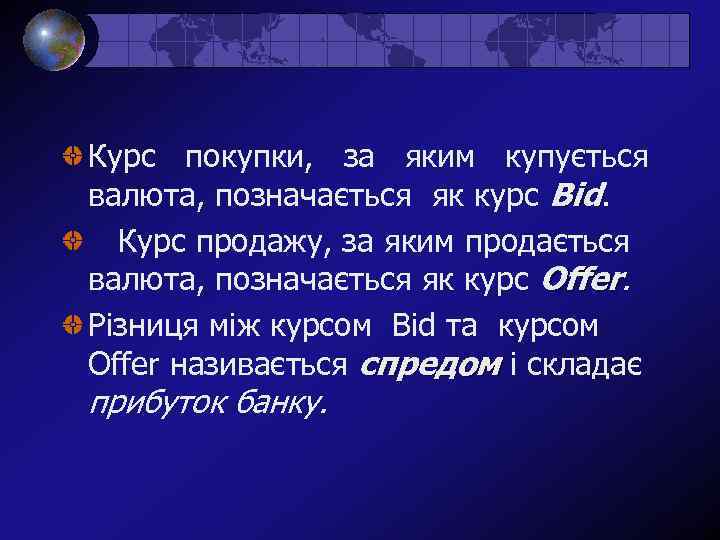 Курс покупки, за яким купується валюта, позначається як курс Bid. Курс продажу, за яким