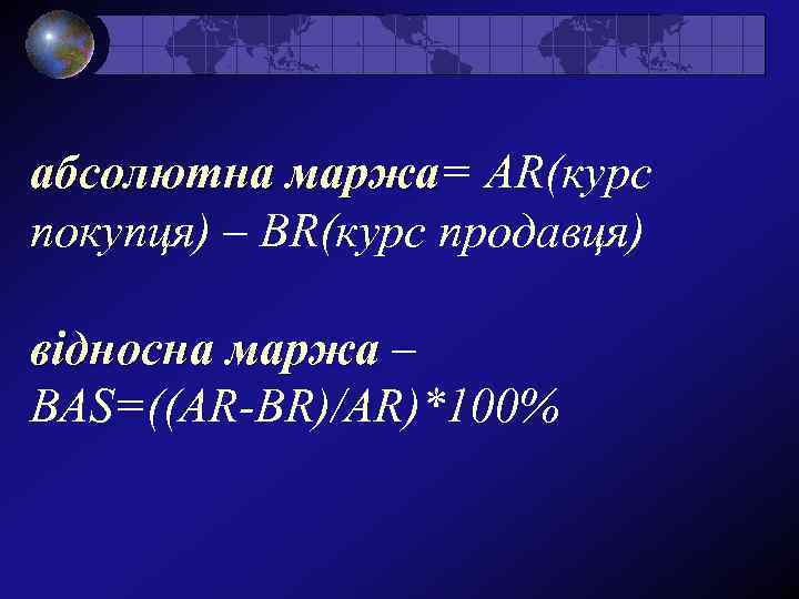 абсолютна маржа= AR(курс маржа покупця) – BR(курс продавця) відносна маржа – BAS=((AR-BR)/AR)*100% 