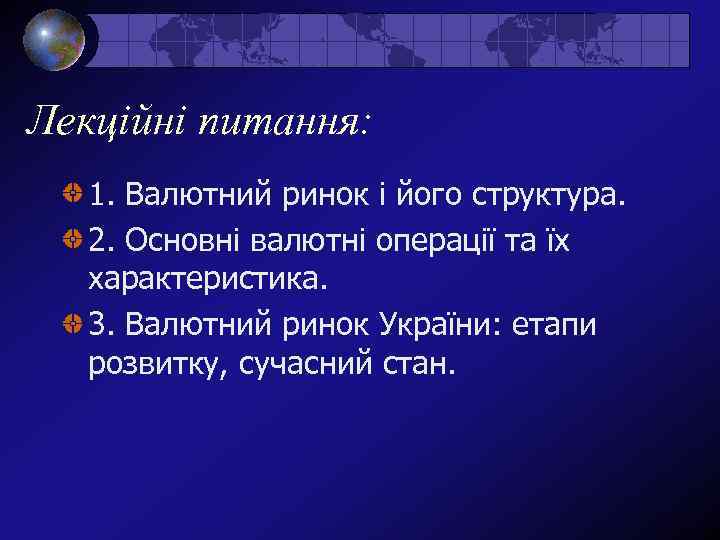 Лекційні питання: 1. Валютний ринок і його структура. 2. Основні валютні операції та їх