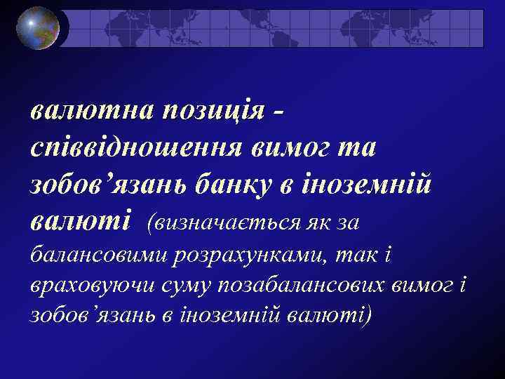 валютна позиція співвідношення вимог та зобов’язань банку в іноземній валюті (визначається як за балансовими