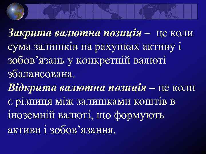 Закрита валютна позиція – це коли сума залишків на рахунках активу і зобов’язань у