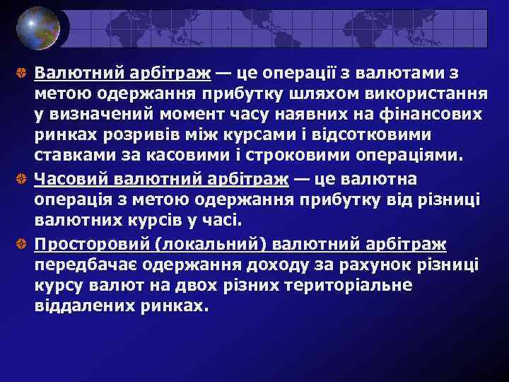 Валютний арбітраж — це операції з валютами з метою одержання прибутку шляхом використання у