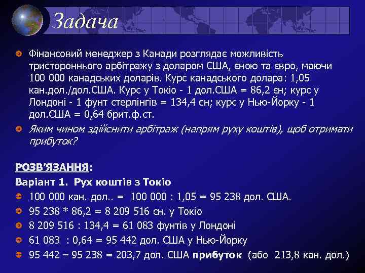 Задача Фінансовий менеджер з Канади розглядає можливість тристороннього арбітражу з доларом США, єною та