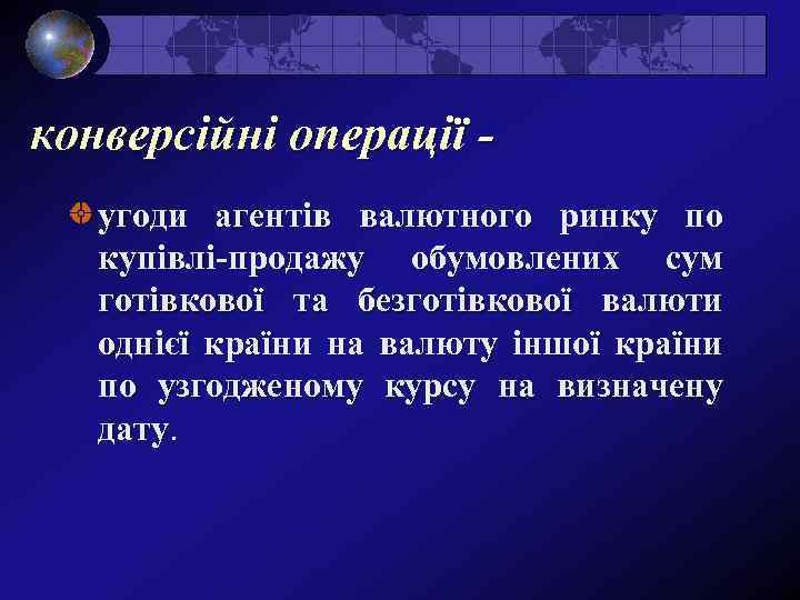 конверсійні операції угоди агентів валютного ринку по купівлі-продажу обумовлених сум готівкової та безготівкової валюти