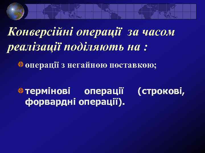 Конверсійні операції за часом реалізації поділяють на : операції з негайною поставкою; термінові операції