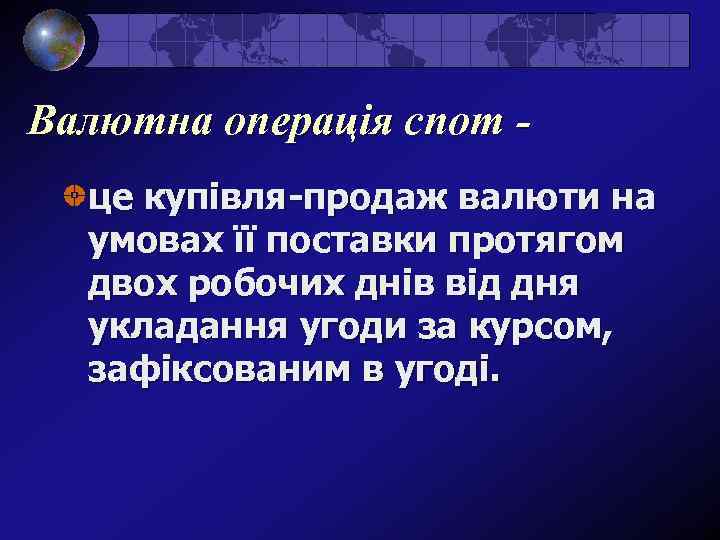 Валютна операція спот це купівля-продаж валюти на умовах її поставки протягом двох робочих днів