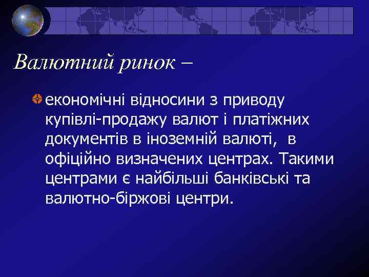 Валютний ринок – економічні відносини з приводу купівлі-продажу валют і платіжних документів в іноземній