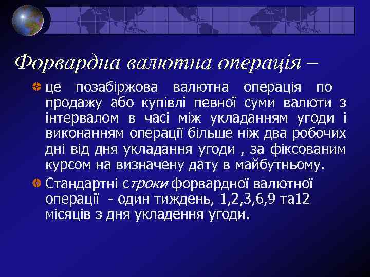 Форвардна валютна операція – це позабіржова валютна операція по продажу або купівлі певної суми