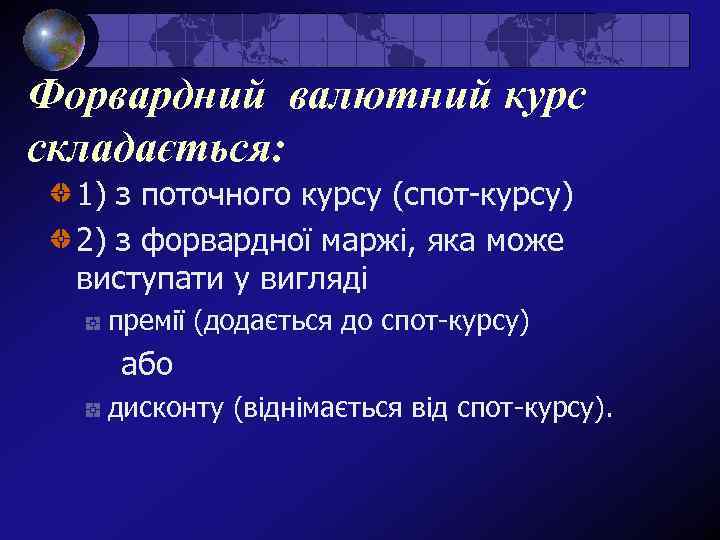 Форвардний валютний курс складається: 1) з поточного курсу (спот-курсу) 2) з форвардної маржі, яка