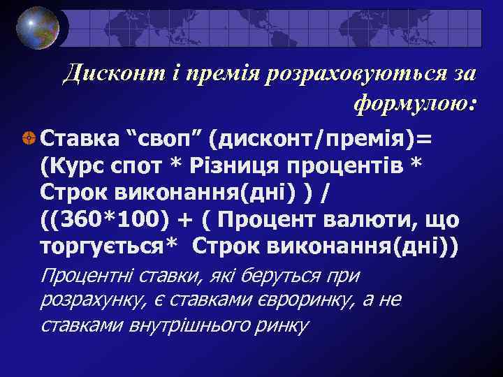 Дисконт і премія розраховуються за формулою: Ставка “своп” (дисконт/премія)= (Курс спот * Різниця процентів