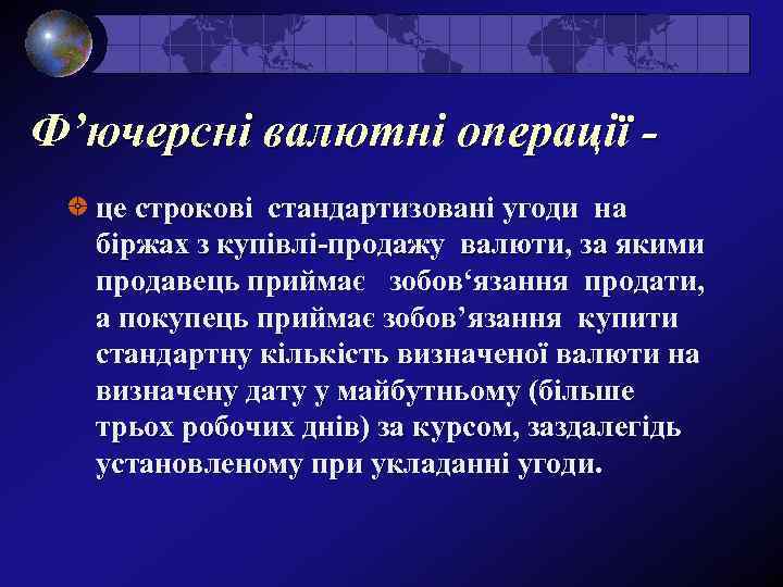 Ф’ючерсні валютні операції це строкові стандартизовані угоди на біржах з купівлі-продажу валюти, за якими