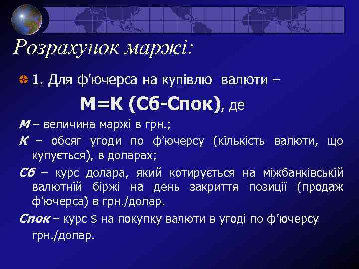 Розрахунок маржі: 1. Для ф’ючерса на купівлю валюти – М=К (Сб-Спок), де М –