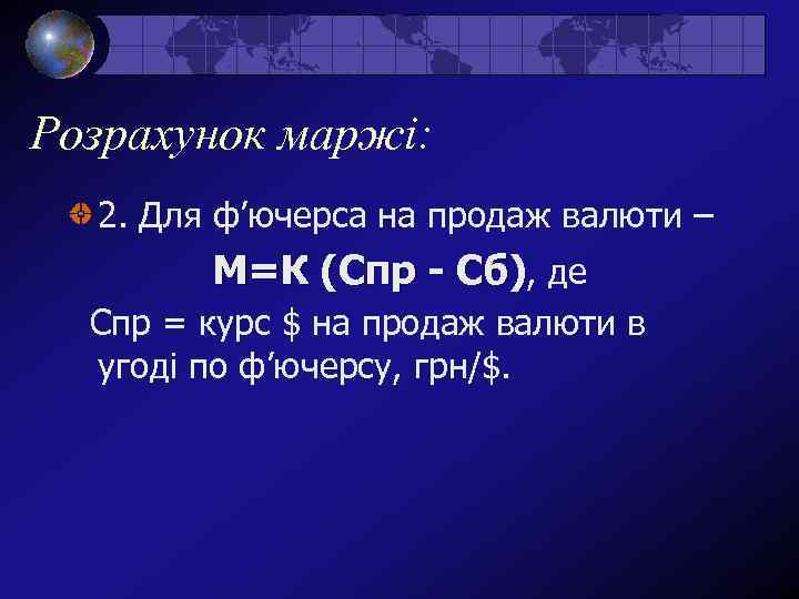 Розрахунок маржі: 2. Для ф’ючерса на продаж валюти – М=К (Спр - Сб), де