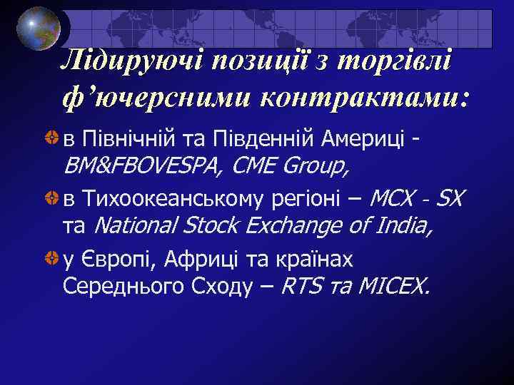 Лідируючі позиції з торгівлі ф’ючерсними контрактами: в Північній та Південній Америці - BM&FBOVESPA, CME