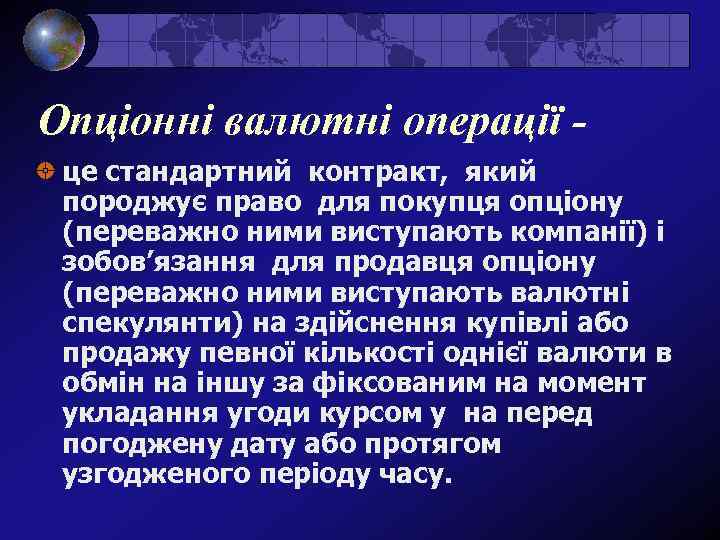 Опціонні валютні операції це стандартний контракт, який породжує право для покупця опціону (переважно ними