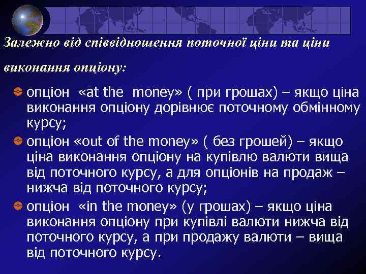 Залежно від співвідношення поточної ціни та ціни виконання опціону: опціон «at the money» (