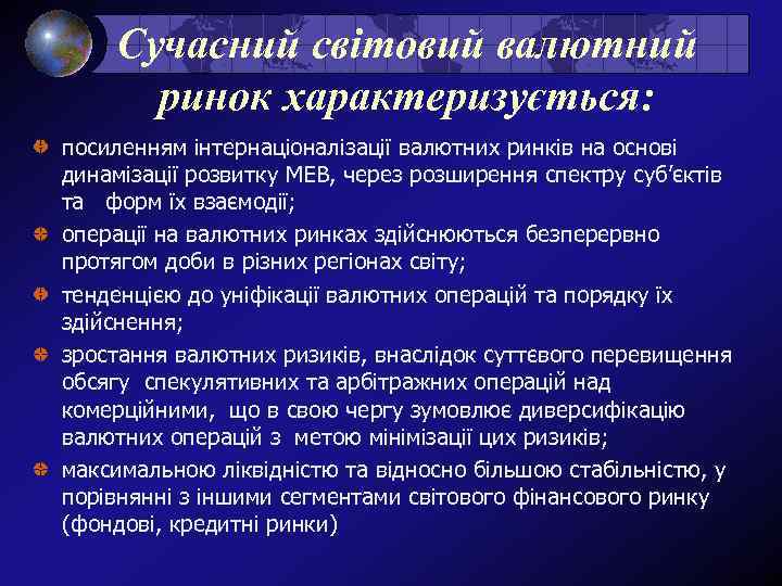 Сучасний світовий валютний ринок характеризується: посиленням інтернаціоналізації валютних ринків на основі динамізації розвитку МЕВ,