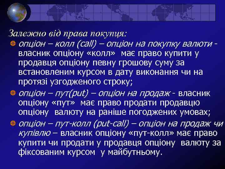 Залежно від права покупця: опціон – колл (call) – опціон на покупку валюти -