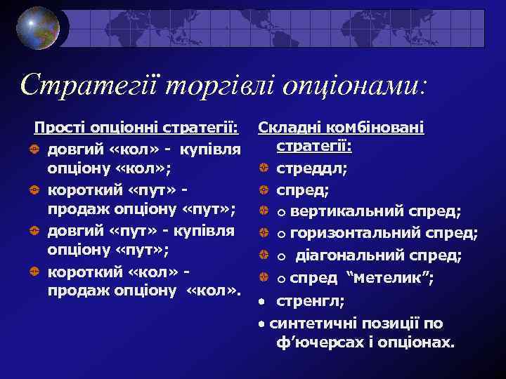 Стратегії торгівлі опціонами: Прості опціонні стратегії: довгий «кол» - купівля опціону «кол» ; короткий