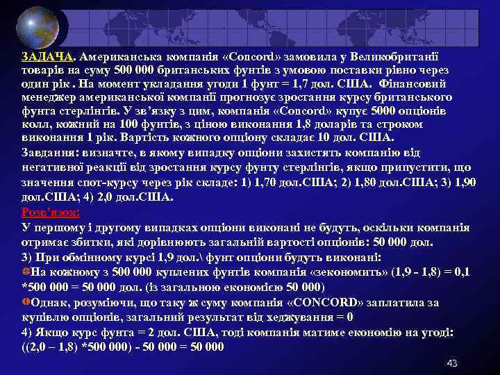 ЗАДАЧА. Американська компанія «Concord» замовила у Великобританії ЗАДАЧА товарів на суму 500 000 британських