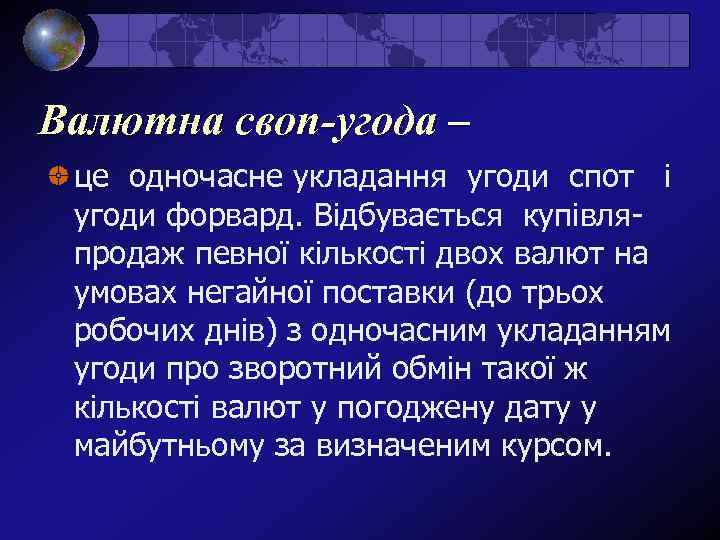 Валютна своп-угода – це одночасне укладання угоди спот і угоди форвард. Відбувається купівляпродаж певної