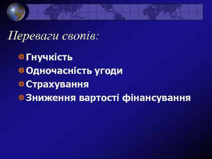 Переваги свопів: Гнучкість Одночасність угоди Страхування Зниження вартості фінансування 