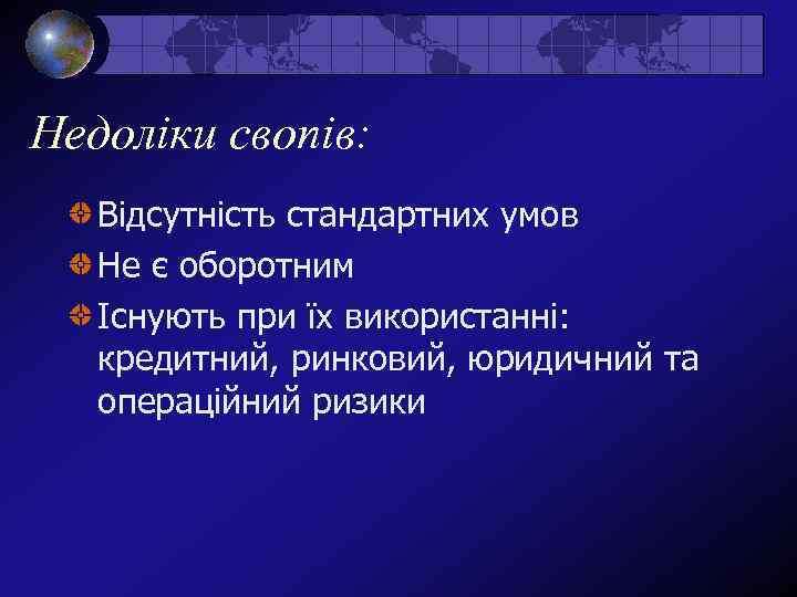 Недоліки свопів: Відсутність стандартних умов Не є оборотним Існують при їх використанні: кредитний, ринковий,