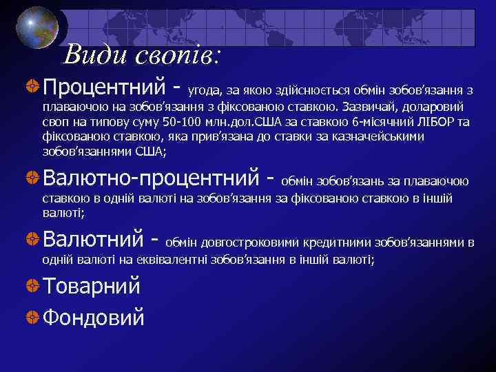 Види свопів: Процентний - угода, за якою здійснюється обмін зобов’язання з плаваючою на зобов’язання