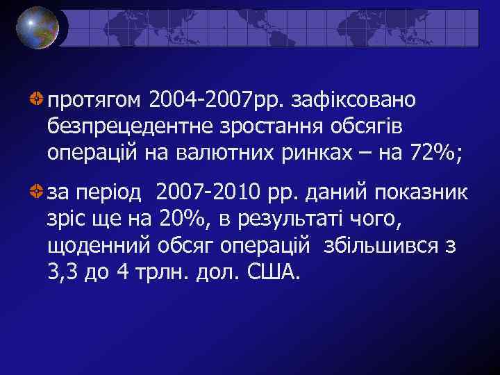 протягом 2004 -2007 рр. зафіксовано безпрецедентне зростання обсягів операцій на валютних ринках – на