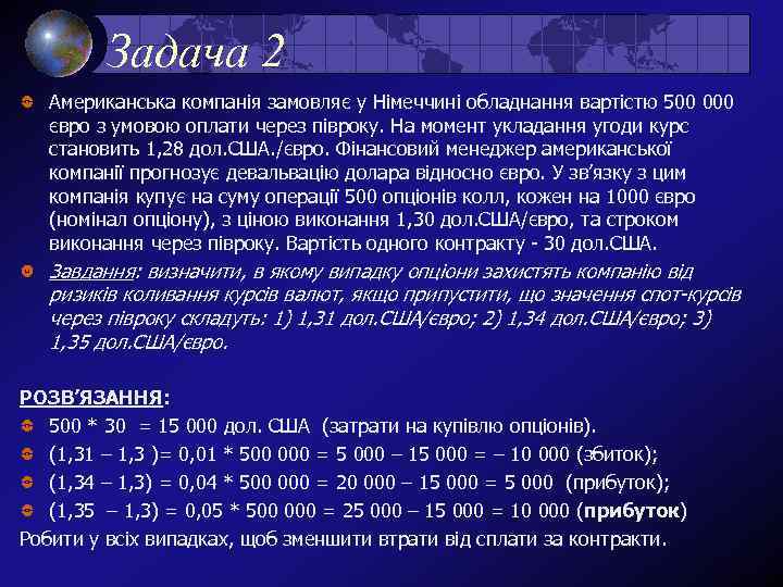 Задача 2 Американська компанія замовляє у Німеччині обладнання вартістю 500 000 євро з умовою