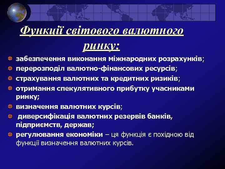 Функції світового валютного ринку: забезпечення виконання міжнародних розрахунків; перерозподіл валютно-фінансових ресурсів; страхування валютних та