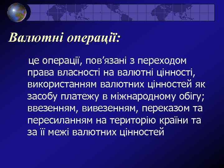 Валютні операції: це операції, пов’язані з переходом права власності на валютні цінності, використанням валютних