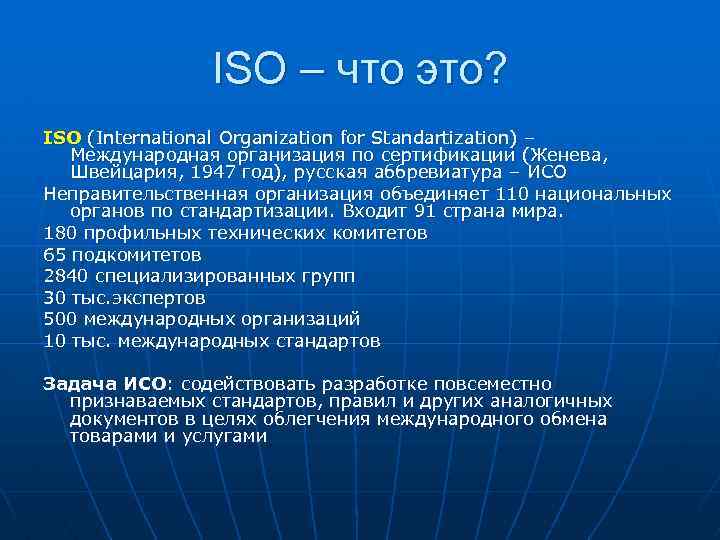 ISO – что это? ISO (International Organization for Standartization) – Международная организация по сертификации