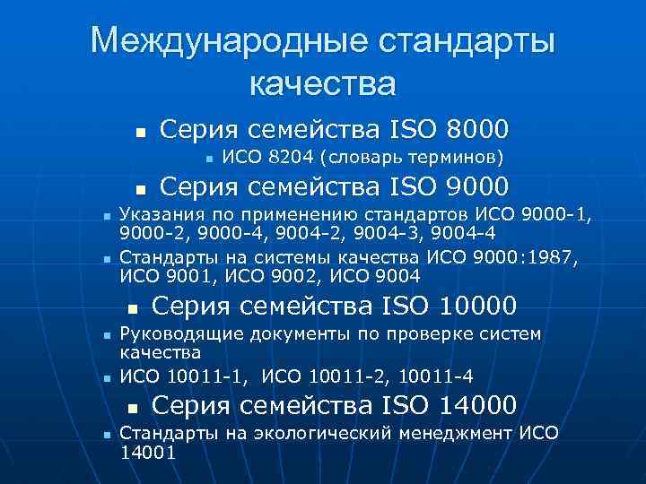 Международные стандарты качества n Серия семейства ISO 8000 n n n Серия семейства ISO
