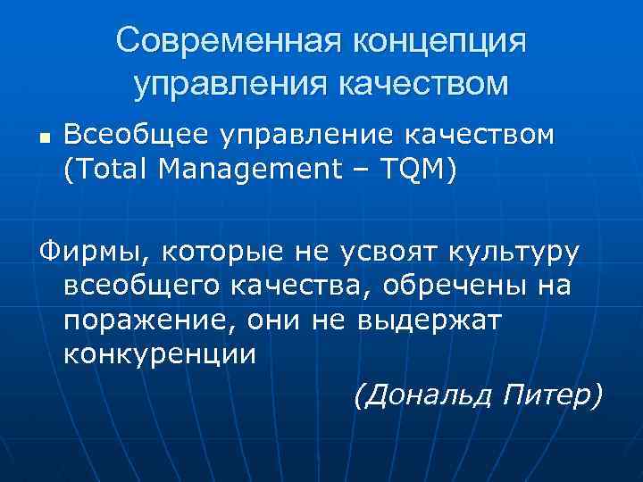 Современная концепция управления качеством n Всеобщее управление качеством (Total Management – TQM) Фирмы, которые