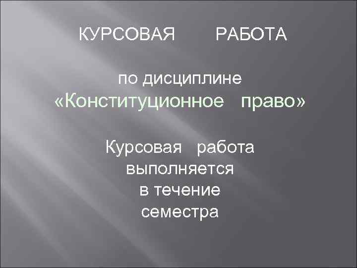  КУРСОВАЯ РАБОТА  по дисциплине «Конституционное право»  Курсовая работа  выполняется 