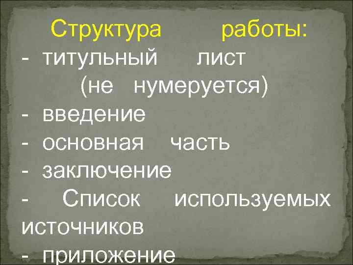   Структура  работы: - титульный  лист (не нумеруется) - введение -