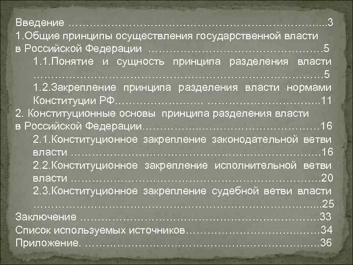 Введение ………………………………. . 3 1. Общие принципы осуществления государственной власти в Российской Федерации …………………….