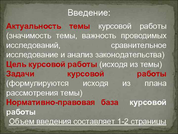     Введение: Актуальность темы курсовой работы (значимость темы, важность проводимых исследований,