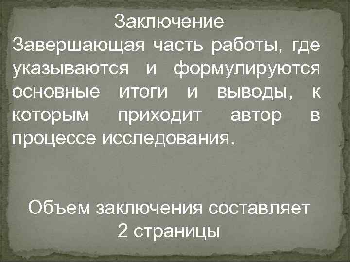    Заключение Завершающая часть работы, где указываются и формулируются основные итоги и
