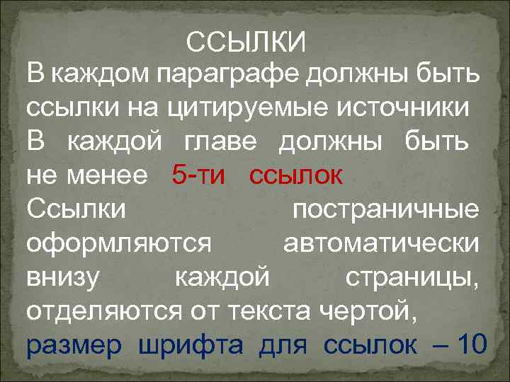   ССЫЛКИ В каждом параграфе должны быть ссылки на цитируемые источники В каждой