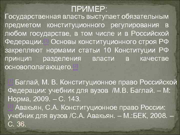    ПРИМЕР: Государственная власть выступает обязательным предметом конституционного регулирования в любом государстве,