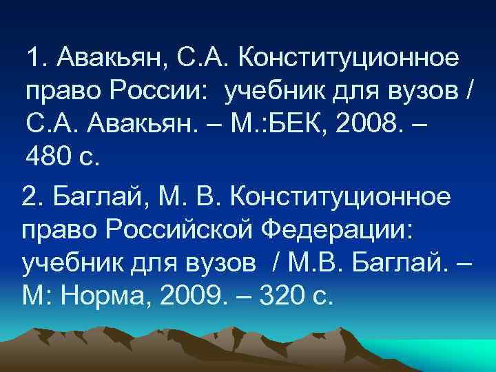1. Авакьян, С. А. Конституционное право России: учебник для вузов / С. А. Авакьян.