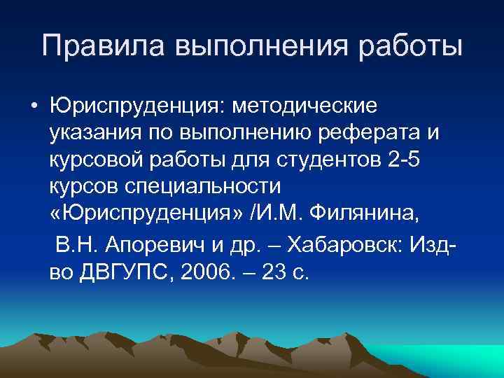 Правила выполнения работы • Юриспруденция: методические  указания по выполнению реферата и  курсовой