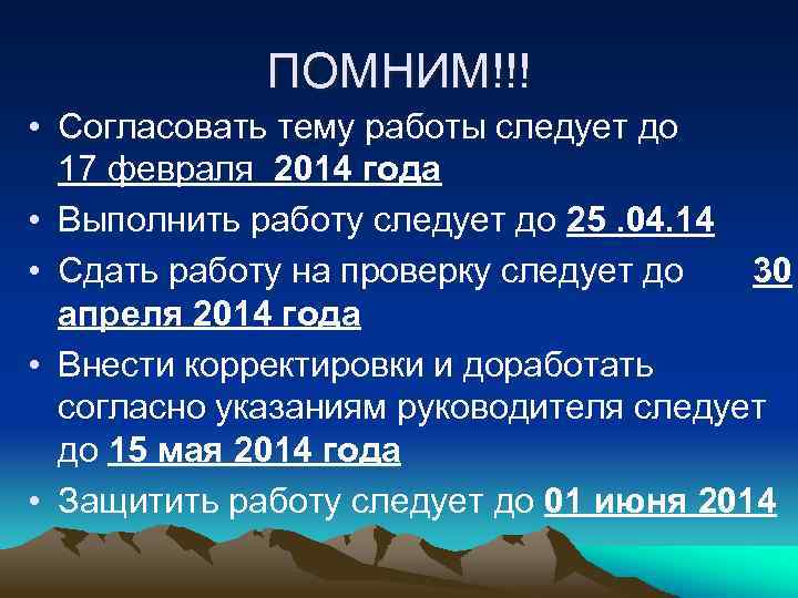    ПОМНИМ!!! • Согласовать тему работы следует до  17 февраля 2014